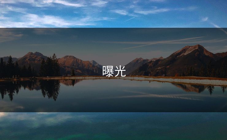 曝光  第1张