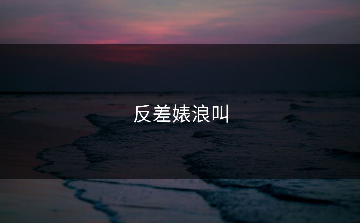 反差婊浪叫