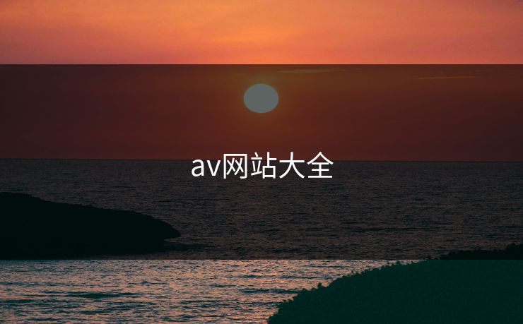 av网站大全 第1张 av网站大全 第1张